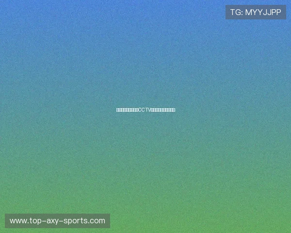 热刺与皇马巅峰对决CCTV全程直播精彩瞬间回顾